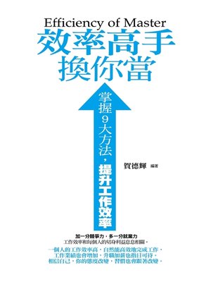 cover image of 效率高手換你當———掌握9大方法，提升工作效率